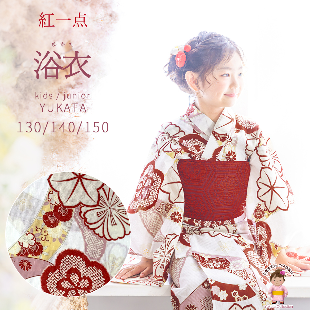 子供浴衣 女の子 ジュニア浴衣 【紅一点】130/140/150サイズ ＜浴衣