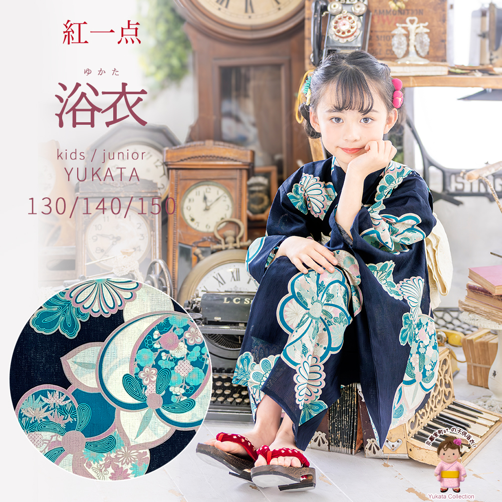 子供浴衣 女の子 ジュニア浴衣 【紅一点】130/140/150サイズ ＜浴衣