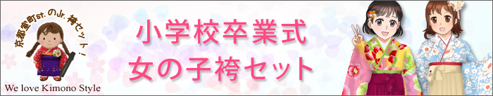 ジュニア袴セット