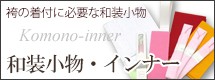 ジュニアの和装小物