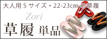 草履
