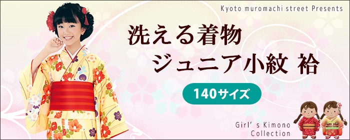 七五三着物 浴衣の京都室町st. - 140サイズ -ジュニア小紋｜Yahoo