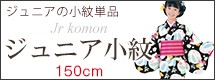 ジュニア小紋-150cm