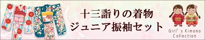 ジュニア振袖セット