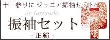正絹振袖セット