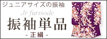 着物単品-正絹-
