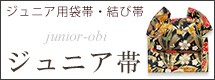ジュニア向けの帯