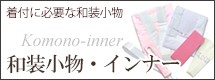和装小物