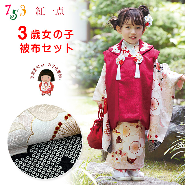 七五三 3歳着物 “紅一点”ブランド 正絹 被布コートセット「えらべる3