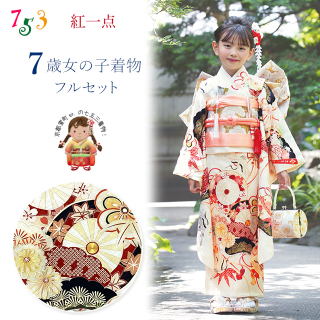 七五三 着物 7歳 フルセット 紅一点 ブランド 女の子 着物セット 正絹