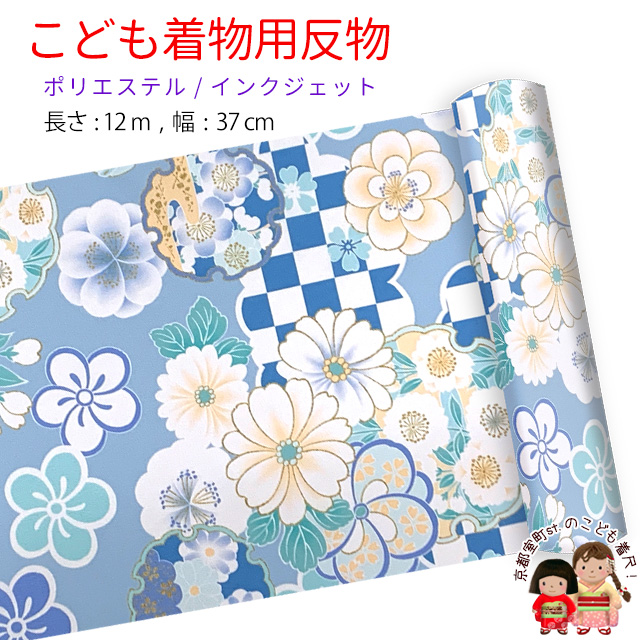 反物 子供着物用 12ｍ 小紋柄 着尺 華やかな古典柄 日本製 ポリエステル 未仕立て 七五三着物  ジュニア着物に「えらべる４色-スタンダードカラー-」KG-015b