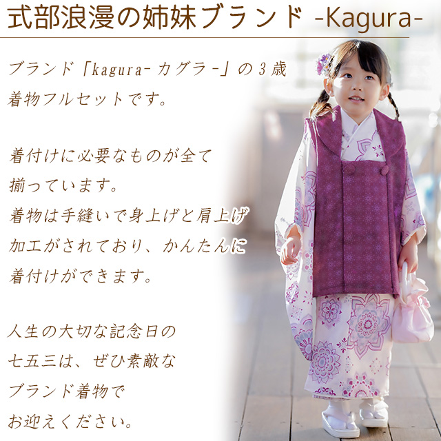 京都室町st. 七五三 3歳 着物 フルセット KAGURA カグラ ブランド 