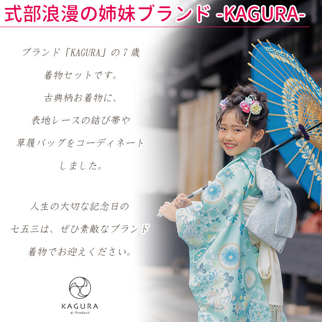 京都室町st. 七五三 着物 7歳 セット 2023年新作 KAGURA ブランド
