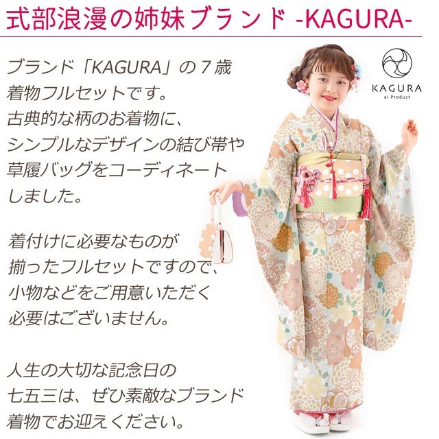 京都室町st. 七五三 着物 7歳 フルセット KAGURA ブランド 女の子 子供 