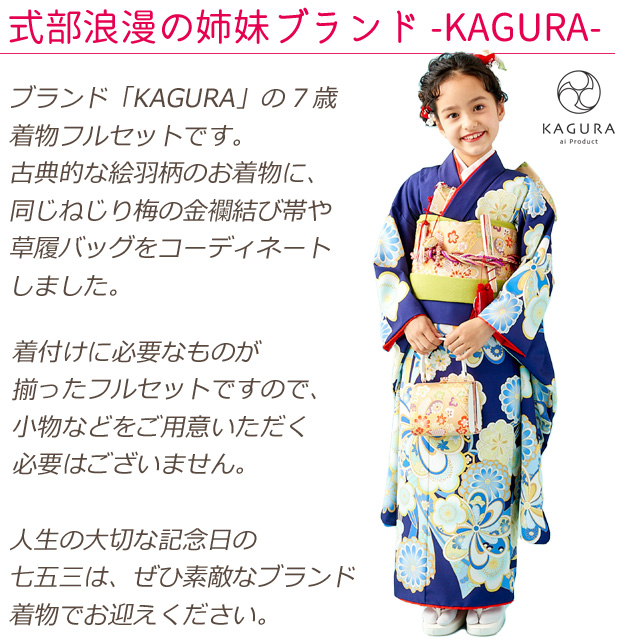 七五三 着物 7歳 フルセット KAGURA ブランド 女の子 子供着物 結び帯