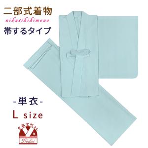 京都室町st. 二部式着物 洗える着物 色無地単衣 着付け簡単 帯をするタイプのセパレート仕立て M...