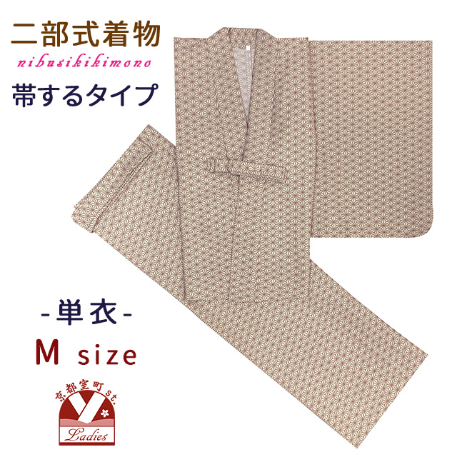 二部式着物 洗える着物 小紋柄単衣 着付け簡単 帯をするタイプの
