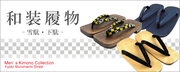 七五三着物 浴衣の京都室町st. - 男性用-和装履物-｜Yahoo!ショッピング