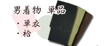 男着物（袷・単衣）単品へ
