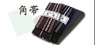 角帯へ