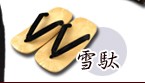 雪駄（下駄へ）