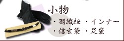 小物（羽織紐・和装インナー・信玄袋・足袋へ）