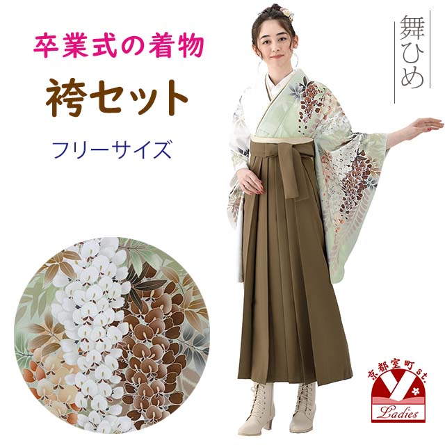 卒業式 袴 セット レディース 舞ひめ 二尺袖着物 袴下帯 3点セット