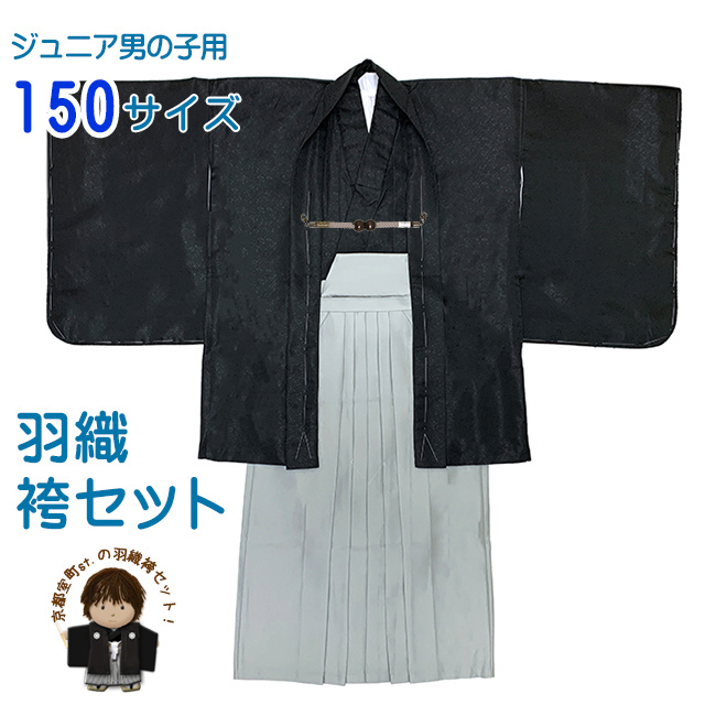 袴セッ ト男子 ジュニア用 小学校の卒業式に 羽織袴セット 150サイズ