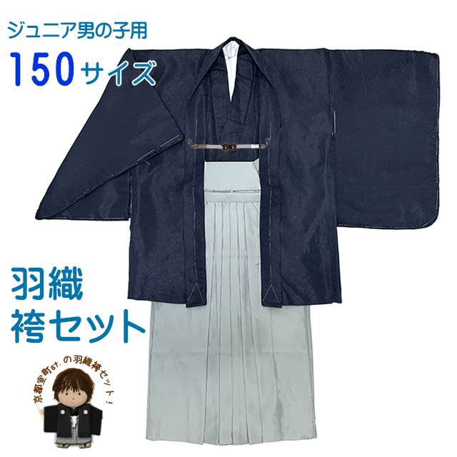 袴セッ ト男子 ジュニア用 小学校の卒業式に 羽織袴セット 150サイズ