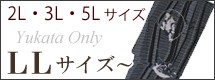 男性用 浴衣 LLサイズ