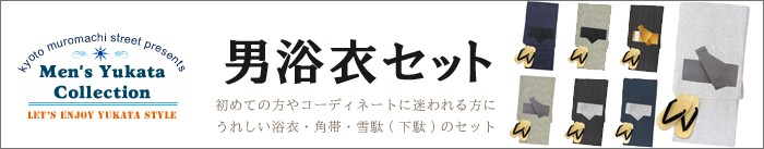 男性用 浴衣セット