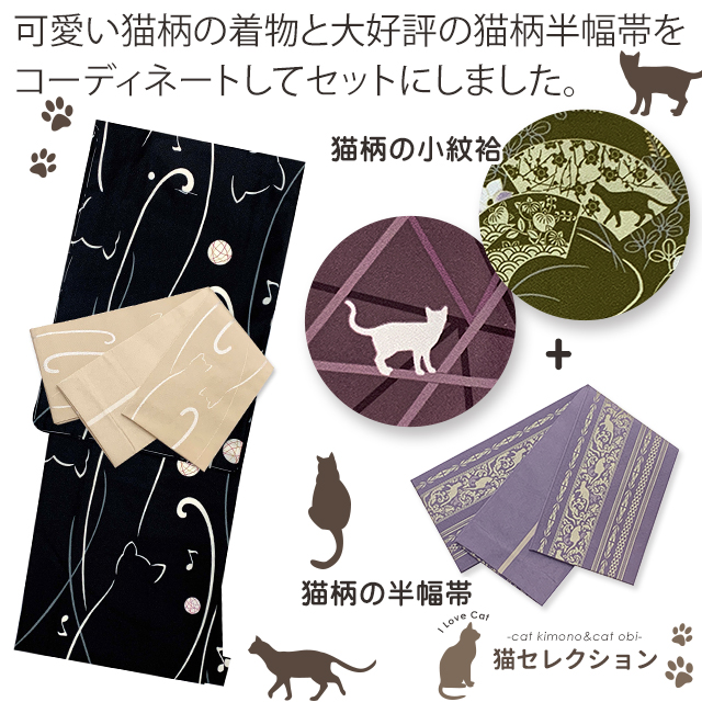洗える着物 小紋 袷 猫推し ねこ柄着物と半幅帯のコーディネートセット