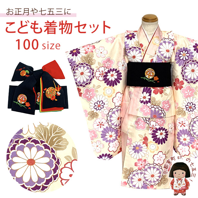 子供着物セット 100サイズ 女の子用三つ身の着物と 豪華刺繍入り正絹の