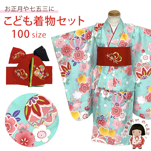 京都室町st. 子供着物セット 100サイズ 女の子用三つ身の着物と 豪華