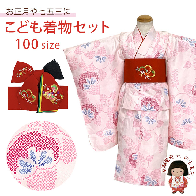 子供着物セット 100サイズ 女の子用三つ身の着物と 豪華刺繍入り正絹の