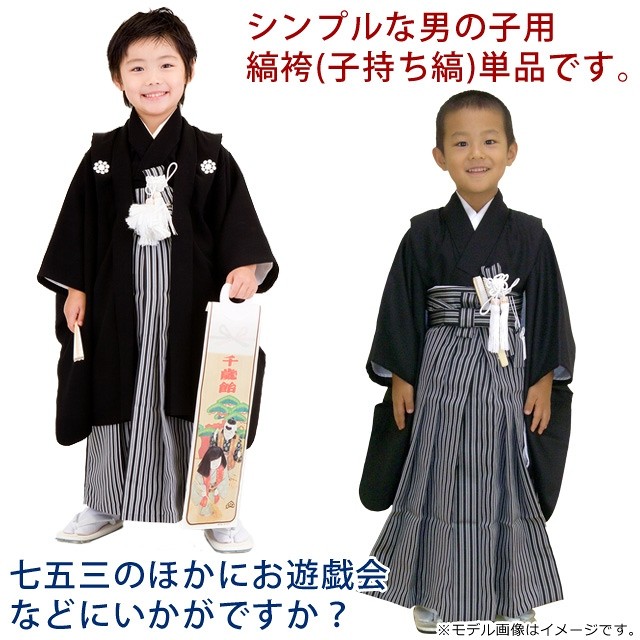 京都室町st. 七五三 3歳 5歳 男の子用 こども袴 縞袴（単品） えらべる 