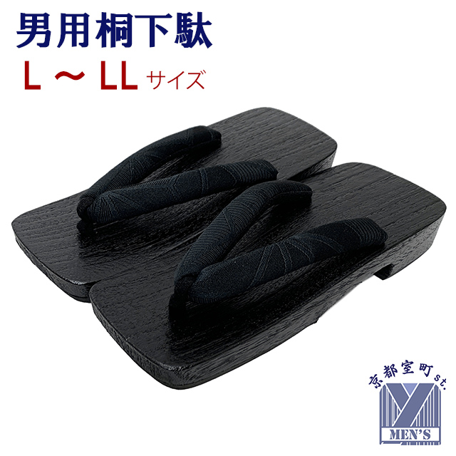 男性用 黒焼の桐下駄 適応サイズ 25.5cm-28.0cm 柔らか鼻緒「えらべる2