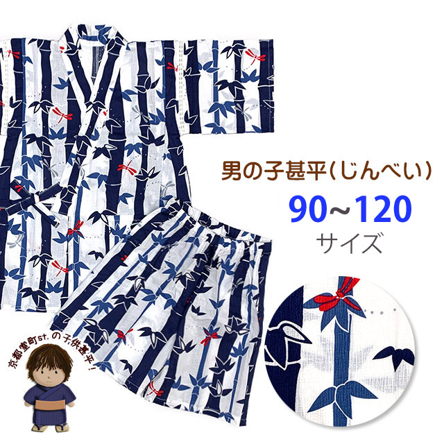 京都室町st. 甚平 男の子 キッズ甚平 粋な和柄の甚平 90/100/110/120サイズ「えらべ...