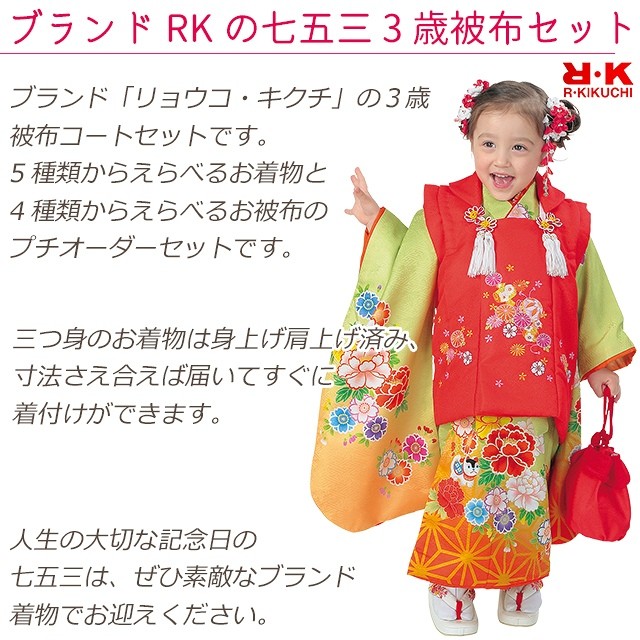 京都室町st. 七五三 着物 3歳 フルセット R・K -リョウコ・キクチ-ブランド 三歳女の子 被布コートセット 「えらべる着物５種類ｘ被布コート4色」RK3d  : rk3d : 七五三着物 浴衣の京都室町st. - 通販 - Yahoo!ショッピング