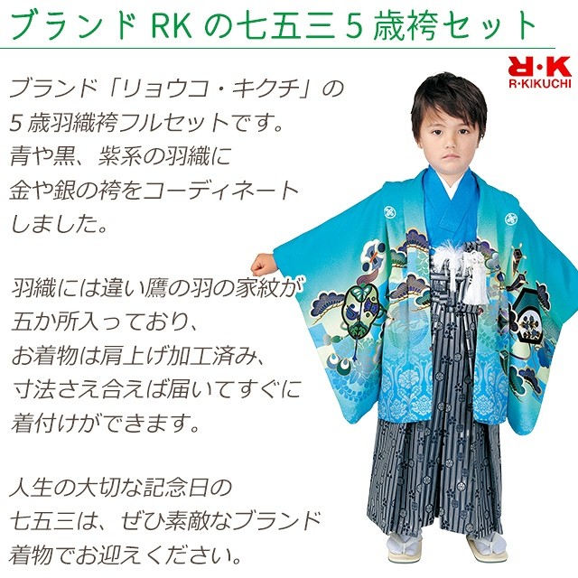 京都室町st. 七五三 5歳 男の子 着物 R・K「リョウコ・キクチ 