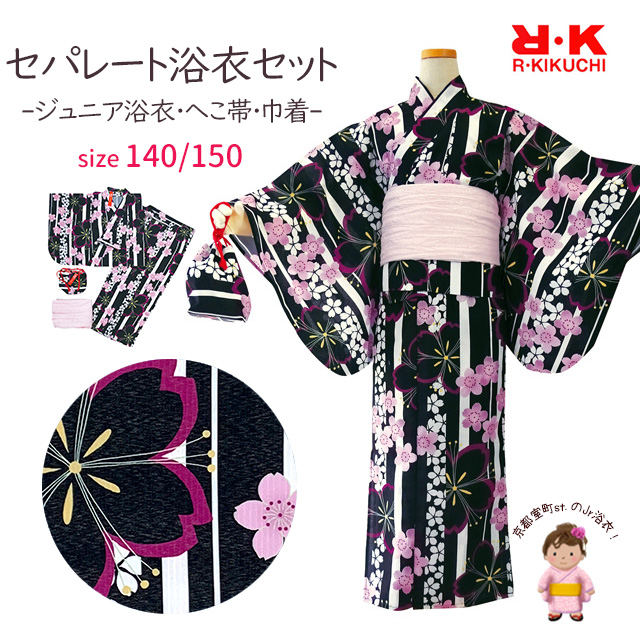 京都室町st. 浴衣 セット 子供 女の子 セパレート 140cm/150cm R