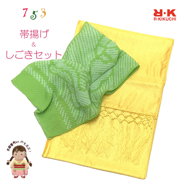 しごき 帯揚げ セット RKブランド 七五三 子供用 志古貴&帯揚げセット