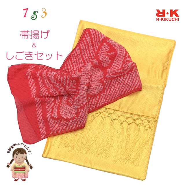 しごき 帯揚げ セット RKブランド 七五三 子供用 志古貴&帯揚げセット