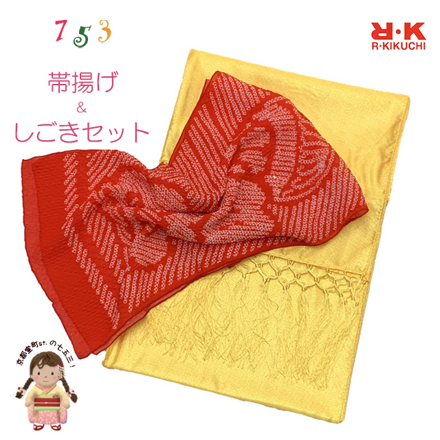 しごき 帯揚げ セット RKブランド 七五三 子供用 志古貴&帯揚げセット