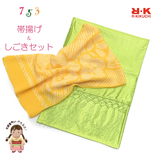 しごき 帯揚げ セット RKブランド 七五三 子供用 志古貴&帯揚げセット