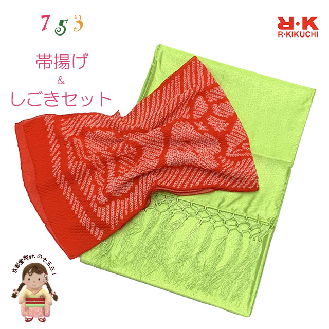 しごき 帯揚げ セット RKブランド 七五三 子供用 志古貴&帯揚げセット