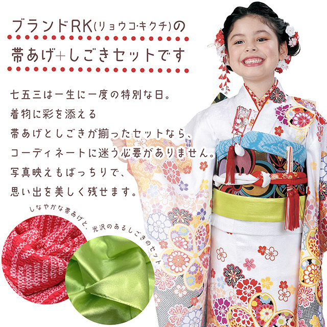 511ag18■七五三 七歳 女児 着物&丸帯 帯揚げ&帯締め&しごき■良好 しごき 帯揚げ セット RKブランド 七五三 子供用 志古貴&帯揚げセット