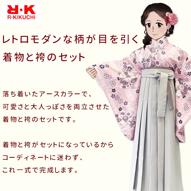 卒業式 袴 セット レディース R・K ブランド 二尺袖着物（フリーサイズ