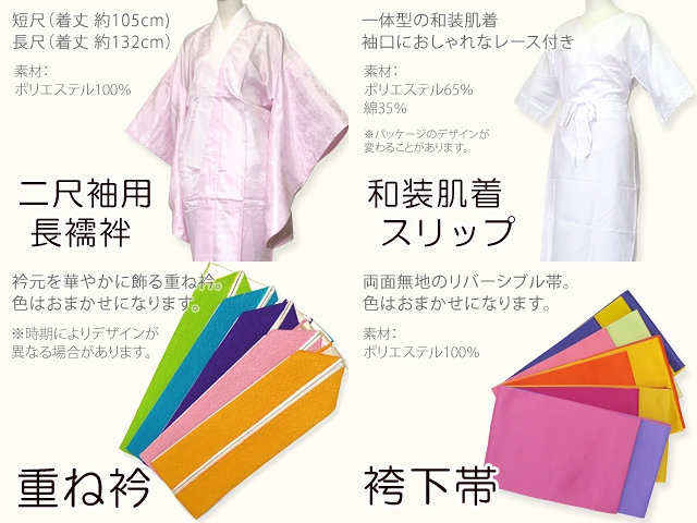 京都室町st. 卒業式着物(二尺袖)と袴セット用 スリップ・襦袢
