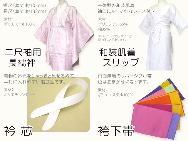 卒業式着物(二尺袖)と袴セット用 スリップ・襦袢付き 和装小物7点
